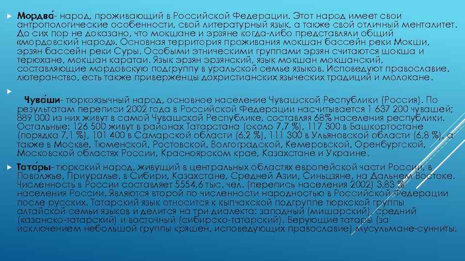  Мордва - народ, проживающий в Российской Федерации. Этот народ имеет свои антропологические особенности,