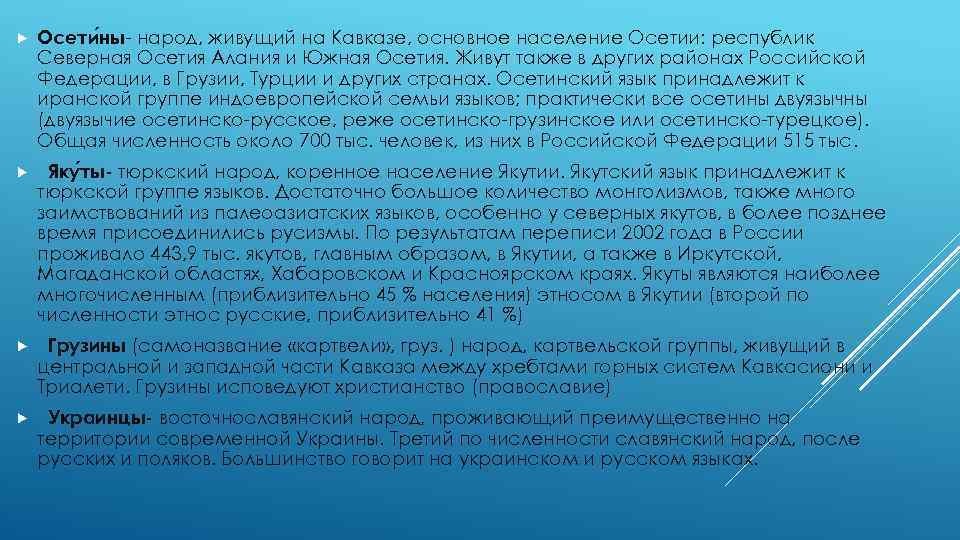  Осети ны- народ, живущий на Кавказе, основное население Осетии: республик Северная Осетия Алания