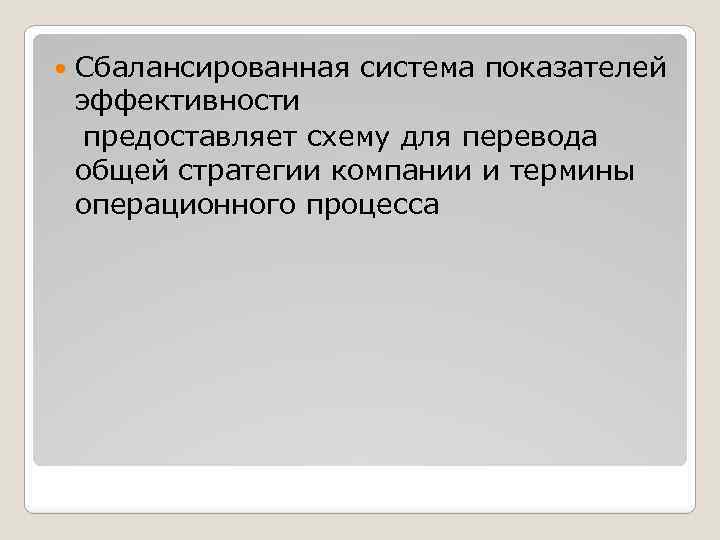 Сбалансированная система показателей эффективности предоставляет схему для перевода общей стратегии компании и термины операционного