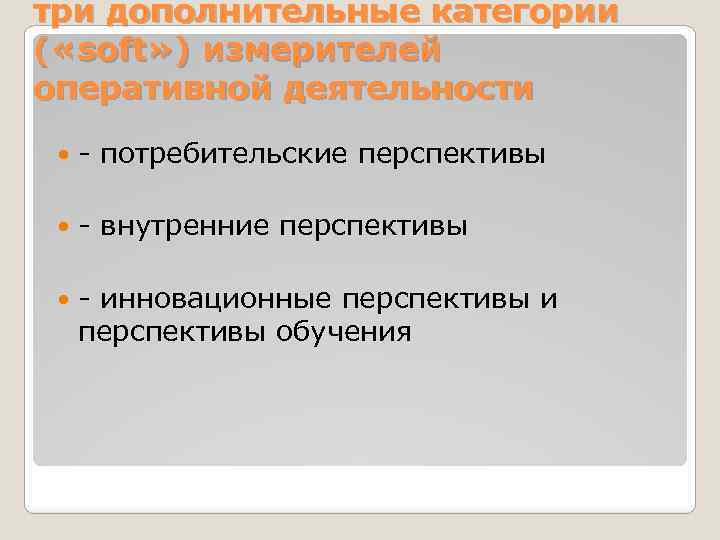 три дополнительные категории ( «soft» ) измерителей оперативной деятельности - потребительские перспективы - внутренние