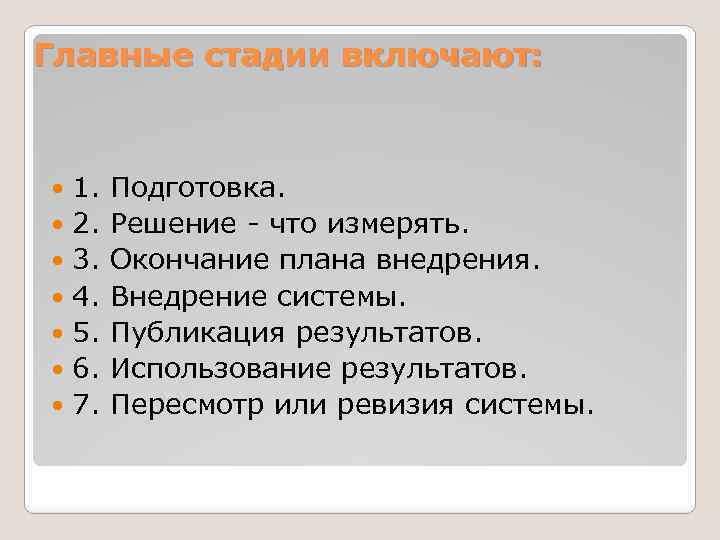 Главные стадии включают: 1. Подготовка. 2. Решение - что измерять. 3. Окончание плана внедрения.