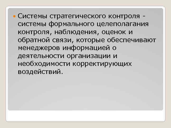 Системы стратегического контроля - системы формального целеполагания контроля, наблюдения, оценок и обратной связи,