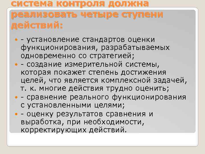 система контроля должна реализовать четыре ступени действий: - установление стандартов оценки функционирования, разрабатываемых одновременно