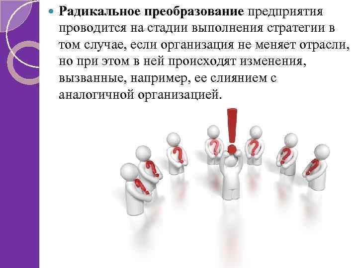  Радикальное преобразование предприятия проводится на стадии выполнения стратегии в том случае, если организация