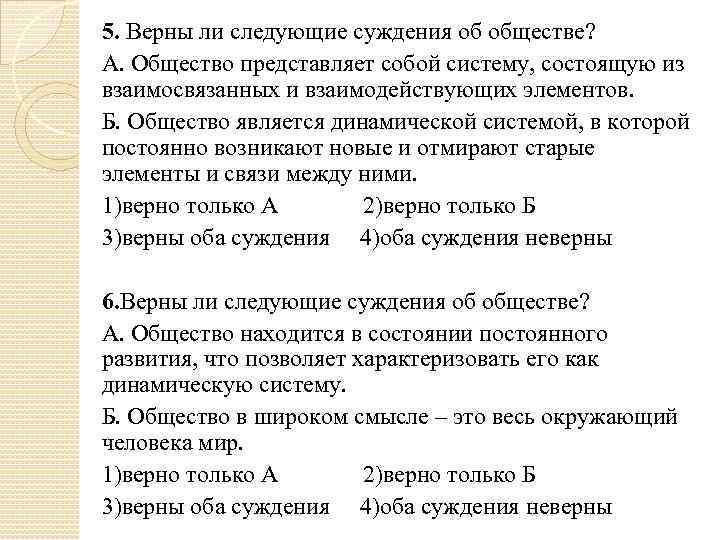 Выберите верные суждения об обществе и человеке. Верны ли суждения об обществе. Верны ли следующие суждения об обществе. Верны ли следующие суждения об обществе обществе. Общество состоит из взаимосвязанных и взаимодействующих элементов.