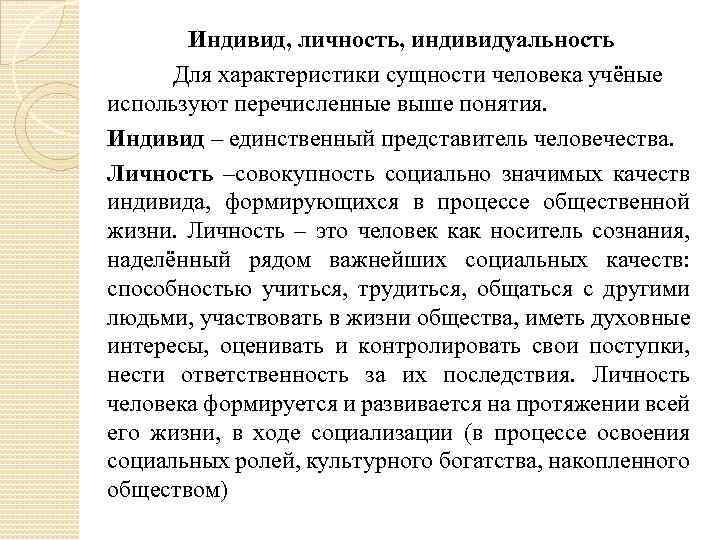 Индивид обладающий совокупностью социально значимых качеств