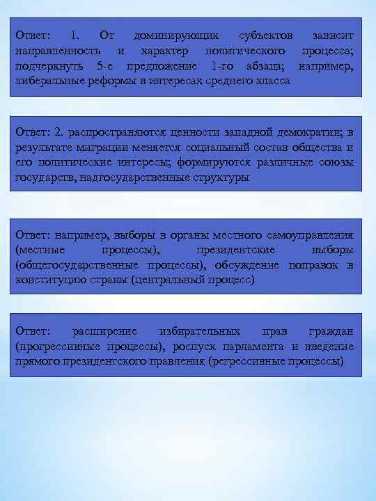 Ответ: 1. От доминирующих субъектов зависит направленность и характер политического процесса; подчеркнуть 5 -е
