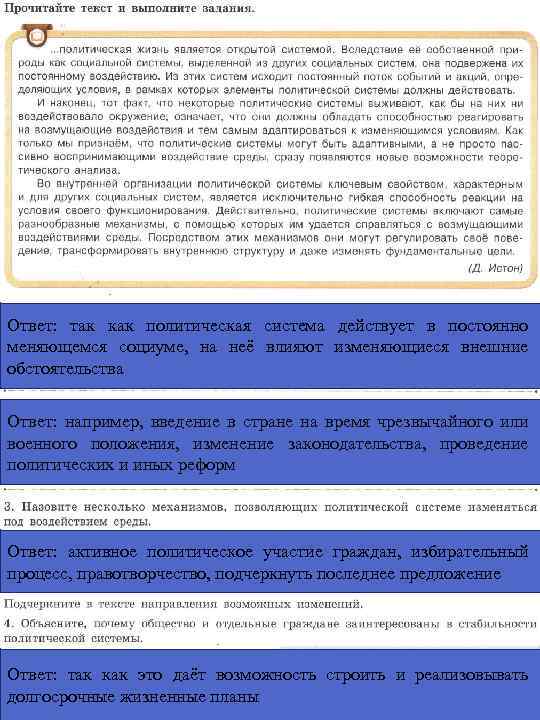 Ответ: так как политическая система действует в постоянно меняющемся социуме, на неё влияют изменяющиеся