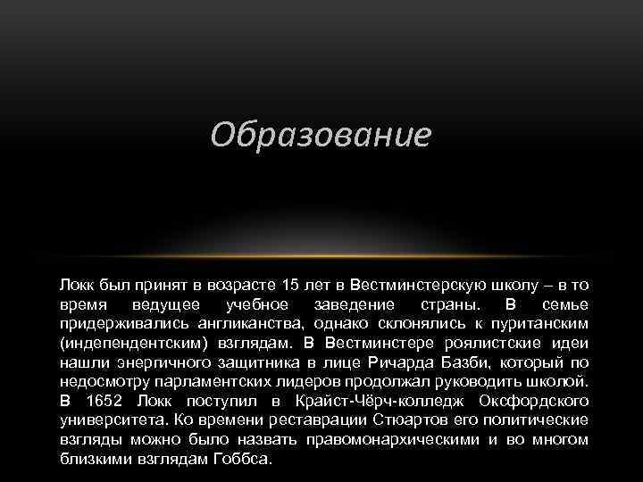 Образование Локк был принят в возрасте 15 лет в Вестминстерскую школу – в то