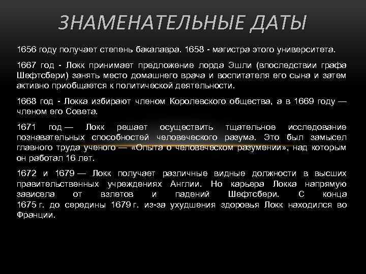 ЗНАМЕНАТЕЛЬНЫЕ ДАТЫ 1656 году получает степень бакалавра. 1658 - магистра этого университета. 1667 год