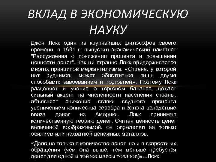 ВКЛАД В ЭКОНОМИЧЕСКУЮ НАУКУ Джон Локк один из крупнейших философов своего времени, в 1691