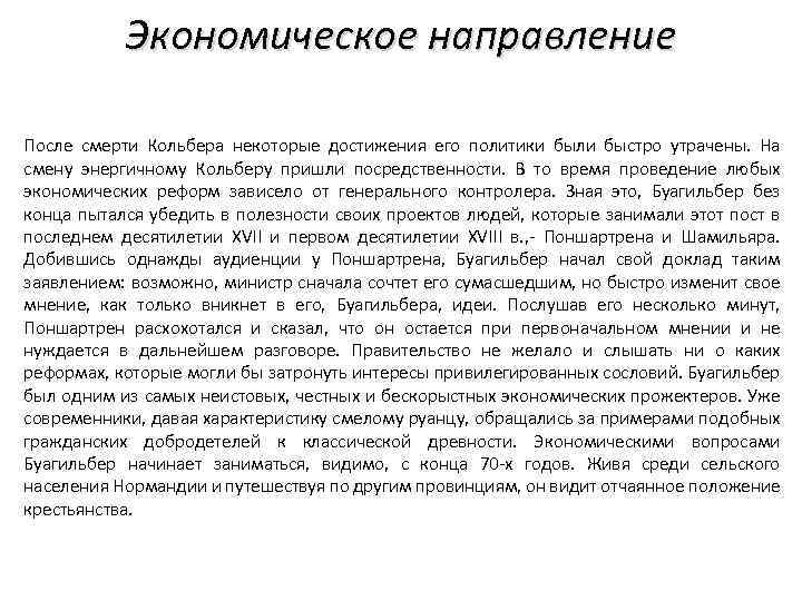 Экономическое направление После смерти Кольбера некоторые достижения его политики были быстро утрачены. На смену