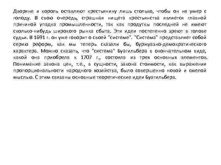 Дворяне и король оставляют крестьянину лишь столько, чтобы он не умер с голоду. В