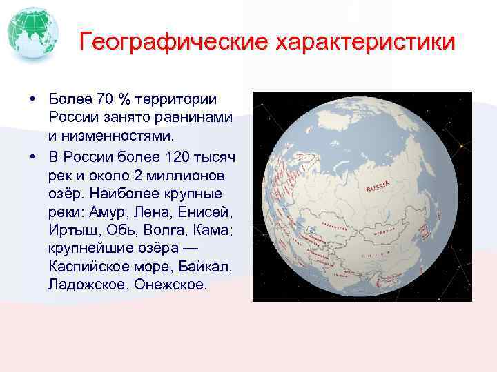 Географические характеристики • Более 70 % территории России занято равнинами и низменностями. • В