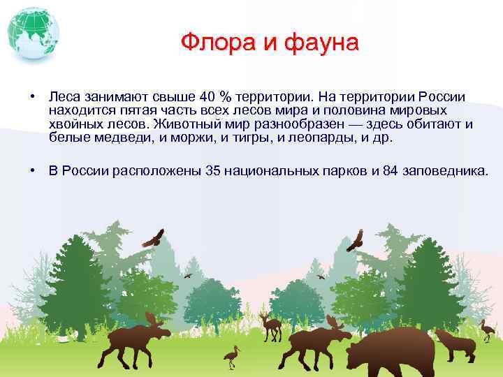 Флора и фауна • Леса занимают свыше 40 % территории. На территории России находится