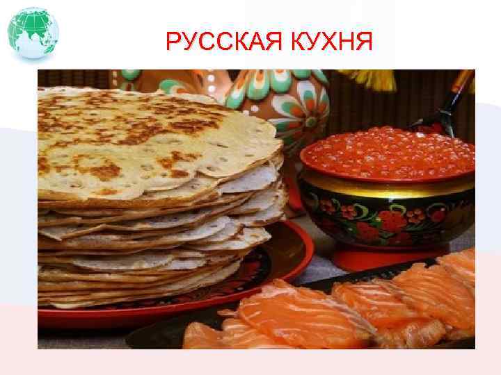 РУССКАЯ КУХНЯ 