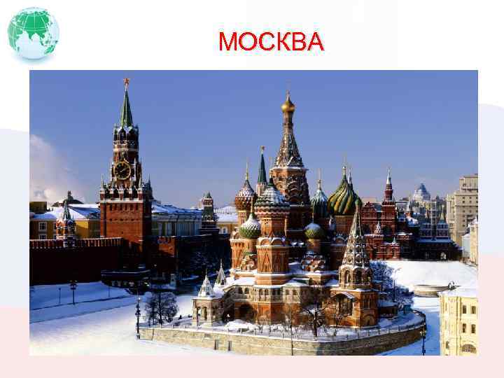 МОСКВА 