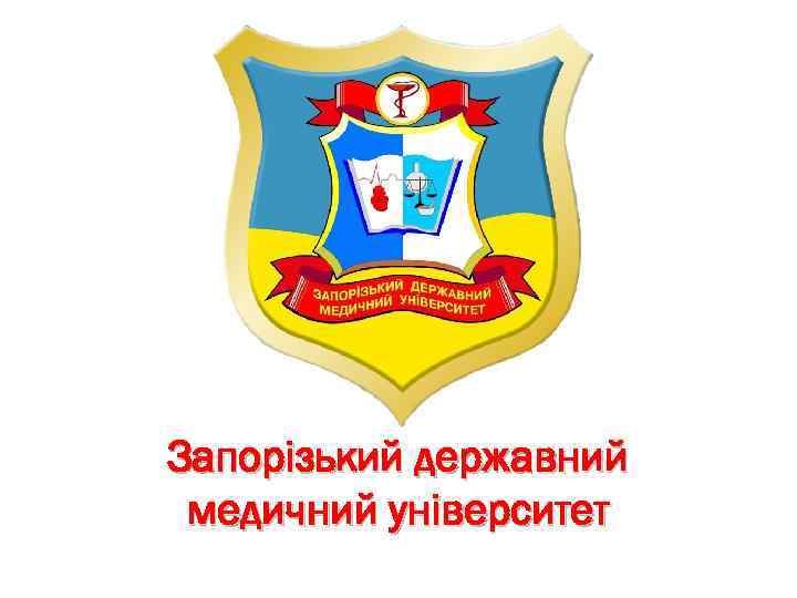 Запорізький державний медичний університет 