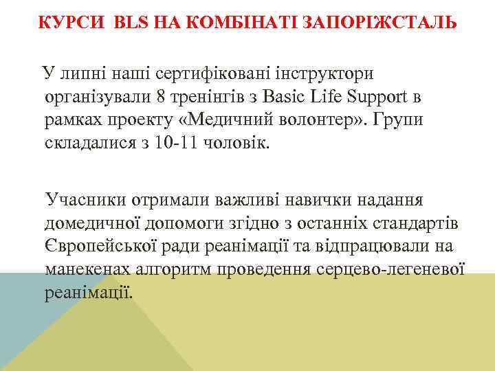 КУРСИ BLS НА КОМБІНАТІ ЗАПОРІЖСТАЛЬ У липні наші сертифіковані інструктори організували 8 тренінгів з