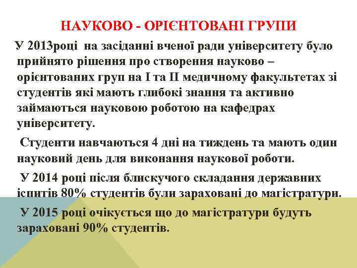 НАУКОВО - ОРІЄНТОВАНІ ГРУПИ У 2013 році на засіданні вченої ради університету було прийнято
