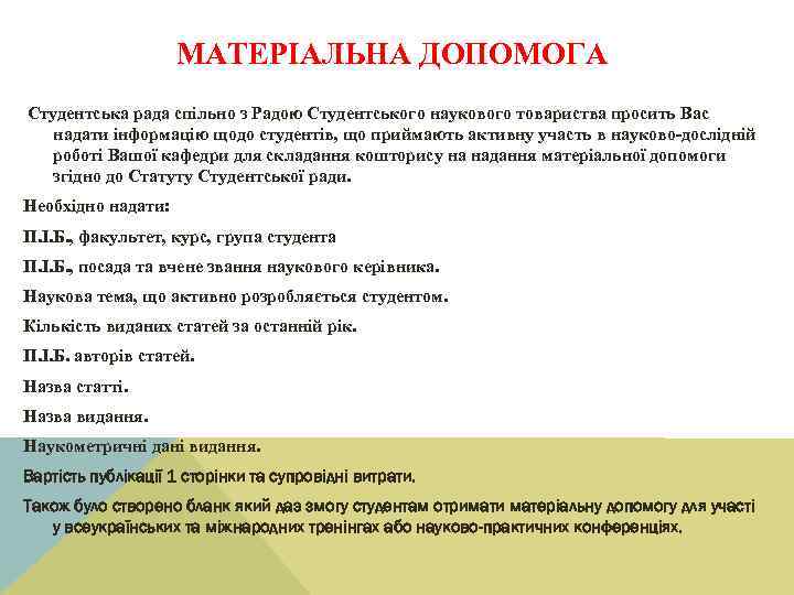 МАТЕРІАЛЬНА ДОПОМОГА Студентська рада спільно з Радою Студентського наукового товариства просить Вас надати інформацію