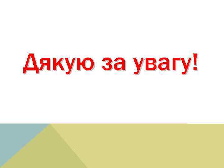 Дякую за увагу! 