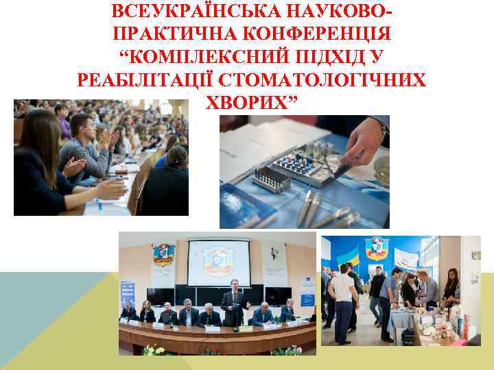 ВСЕУКРАЇНСЬКА НАУКОВОПРАКТИЧНА КОНФЕРЕНЦІЯ “КОМПЛЕКСНИЙ ПІДХІД У РЕАБІЛІТАЦІЇ СТОМАТОЛОГІЧНИХ ХВОРИХ” 