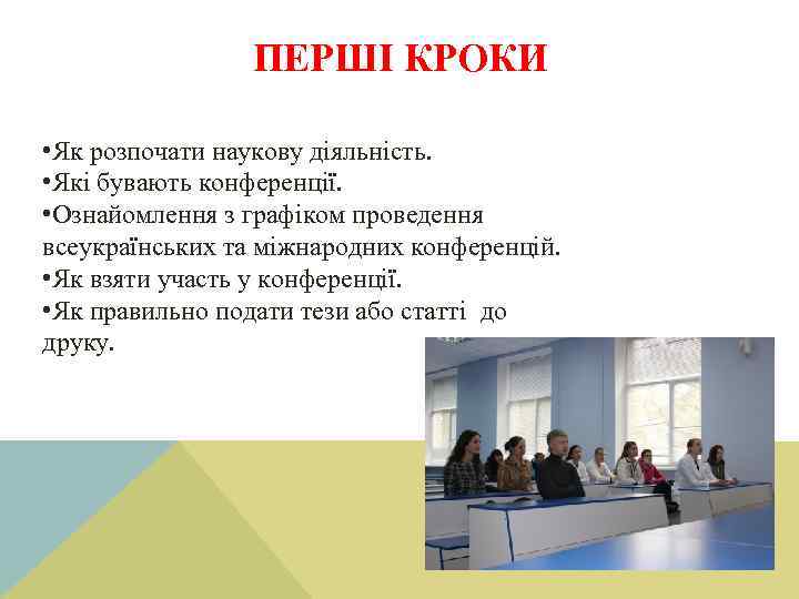 ПЕРШІ КРОКИ • Як розпочати наукову діяльність. • Які бувають конференції. • Ознайомлення з