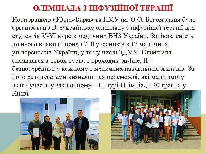 ОЛІМПІАДА З ІНФУЗІЙНОЇ ТЕРАПІЇ Корпорацією «Юрія-Фарм» та НМУ ім. О. О. Богомольця було організовано
