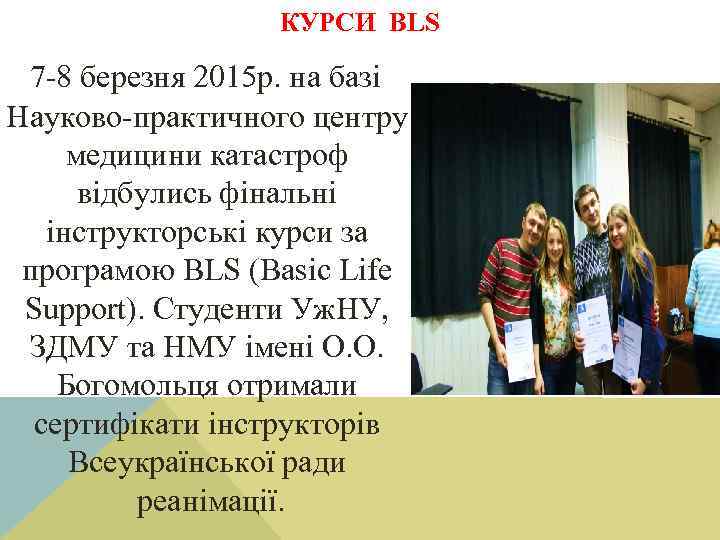 КУРСИ BLS 7 -8 березня 2015 р. на базі Науково-практичного центру медицини катастроф відбулись