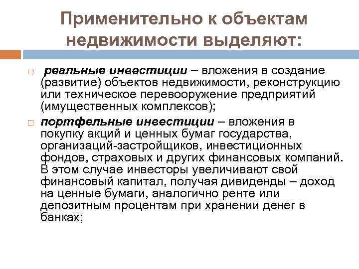 Реальные средства. Акции быть объектом реального инвестирования. Объекты инвестирования в реальные средства. Объекты вложения реальных инвестиций. Акции являться инвестициями в реальные средства.