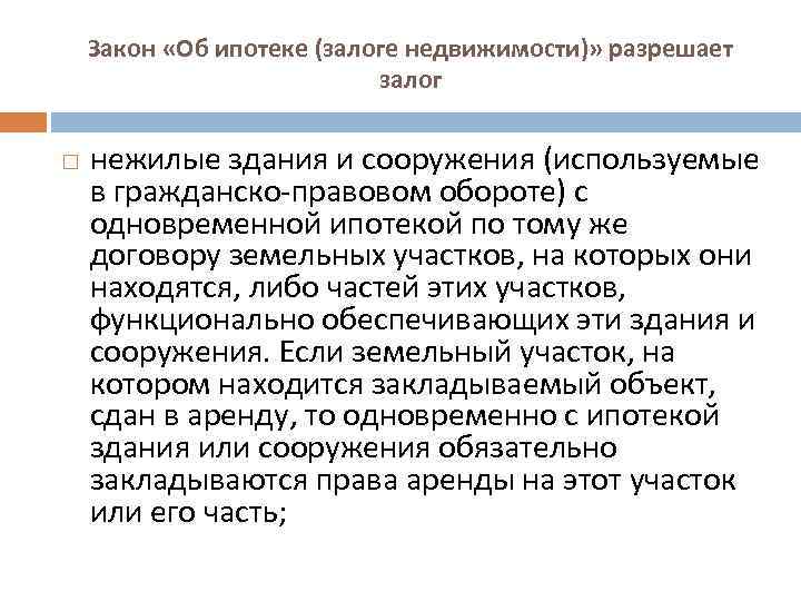 Закон «Об ипотеке (залоге недвижимости)» разрешает залог нежилые здания и сооружения (используемые в гражданско-правовом