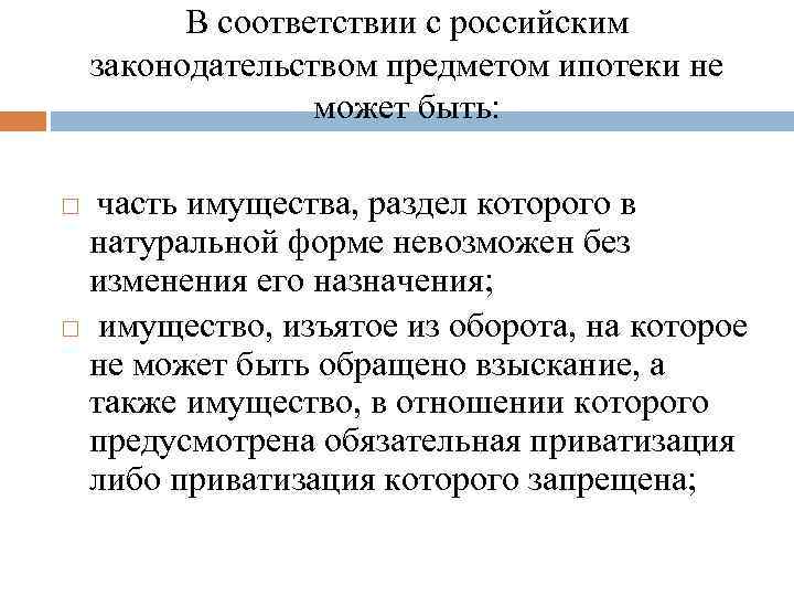 В соответствии с российским законодательством предметом ипотеки не может быть: часть имущества, раздел которого