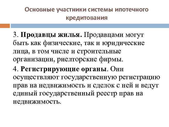 Основные участники системы ипотечного кредитования 3. Продавцы жилья. Продавцами могут быть как физические, так