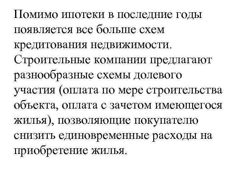 Помимо ипотеки в последние годы появляется все больше схем кредитования недвижимости. Строительные компании предлагают