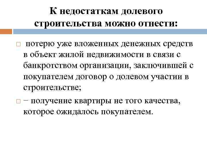 К недостаткам долевого строительства можно отнести: потерю уже вложенных денежных средств в объект жилой