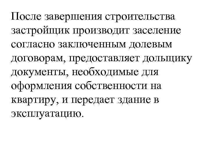 После завершения строительства застройщик производит заселение согласно заключенным долевым договорам, предоставляет дольщику документы, необходимые