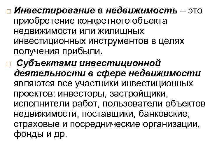 Инвестирование в недвижимость – это приобретение конкретного объекта недвижимости или жилищных инвестиционных инструментов в