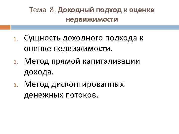 Тема 8. Доходный подход к оценке недвижимости 1. 2. 3. Сущность доходного подхода к