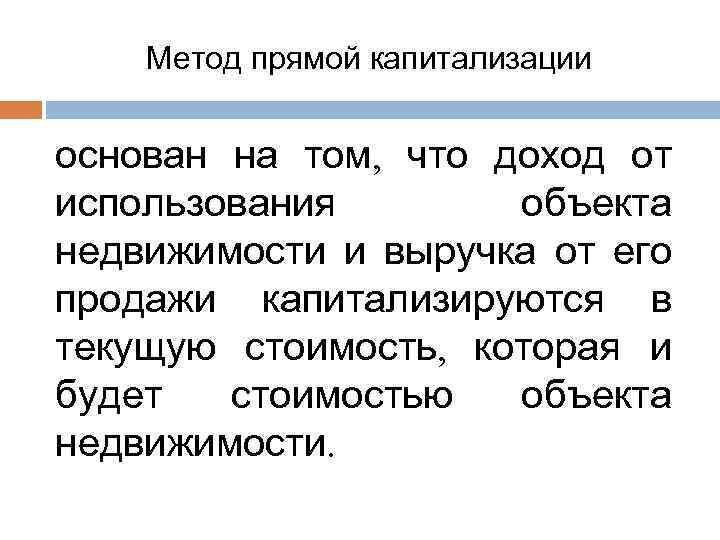 Метод прямой капитализации основан на том, что доход от использования объекта недвижимости и выручка