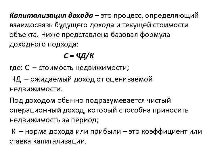 Капитализация компании формула. Капитализация дохода это. Капитализация дохода формула. Базовая формула доходного подхода. Процесс капитализации.