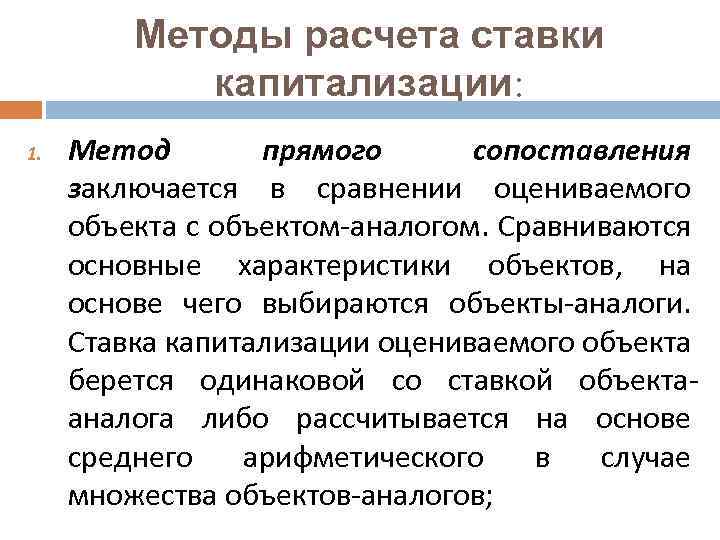 Методы расчета ставки капитализации: 1. Метод прямого сопоставления заключается в сравнении оцениваемого объекта с