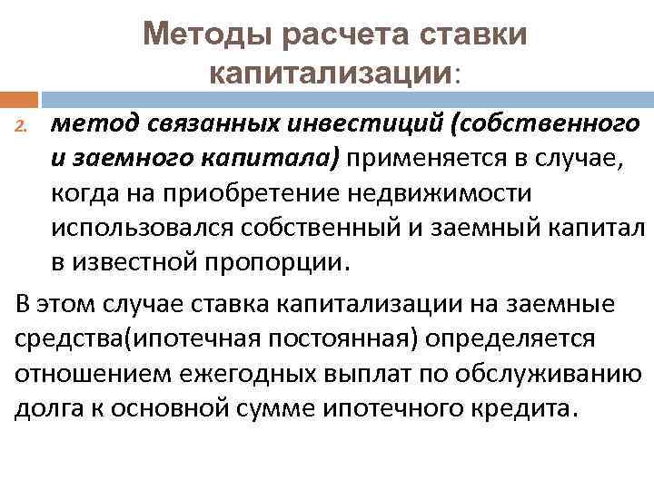 Методы расчета ставки капитализации: метод связанных инвестиций (собственного и заемного капитала) применяется в случае,