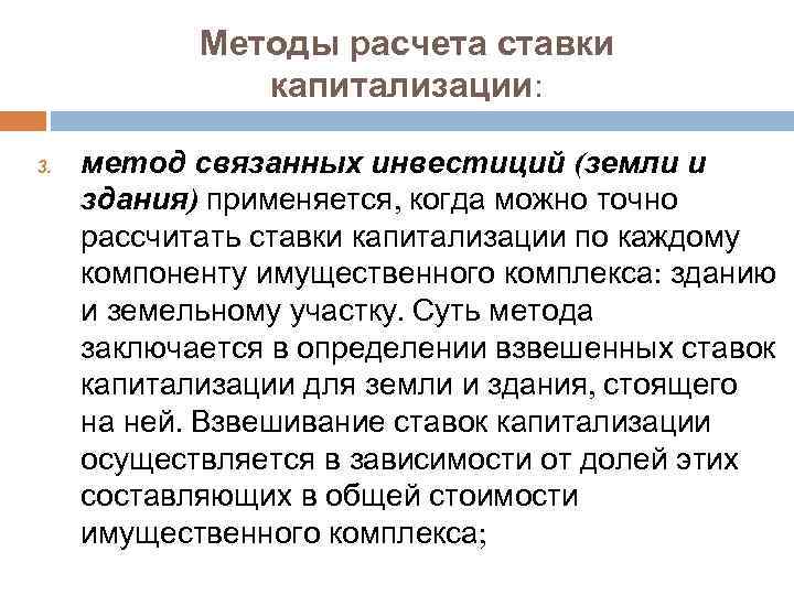 Методы расчета ставки капитализации: 3. метод связанных инвестиций (земли и здания) применяется, когда можно