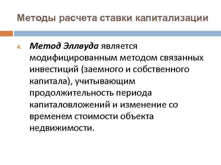 Методы расчета ставки капитализации 4. Mетод Эллвуда является модифицированным методом связанных инвестиций (заемного и