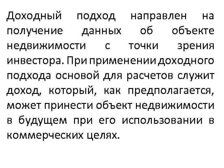 Доходный подход направлен на получение данных об объекте недвижимости с точки зрения инвестора. При