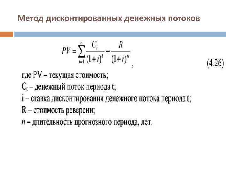 Дисконтированный денежный поток по годам. Доходный метод оценки недвижимости формула. Доходный подход формула. Метод дисконтированных денежных потоков. Метод дисконтирования денежных потоков в оценке бизнеса.