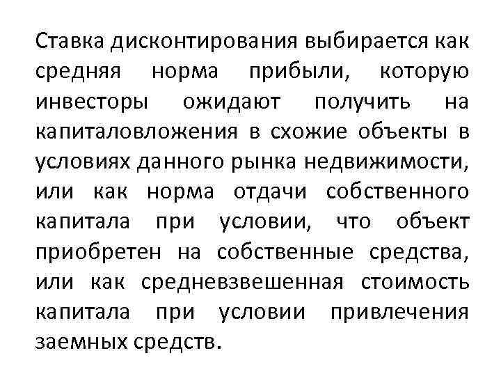 Ставка дисконтирования выбирается как средняя норма прибыли, которую инвесторы ожидают получить на капиталовложения в