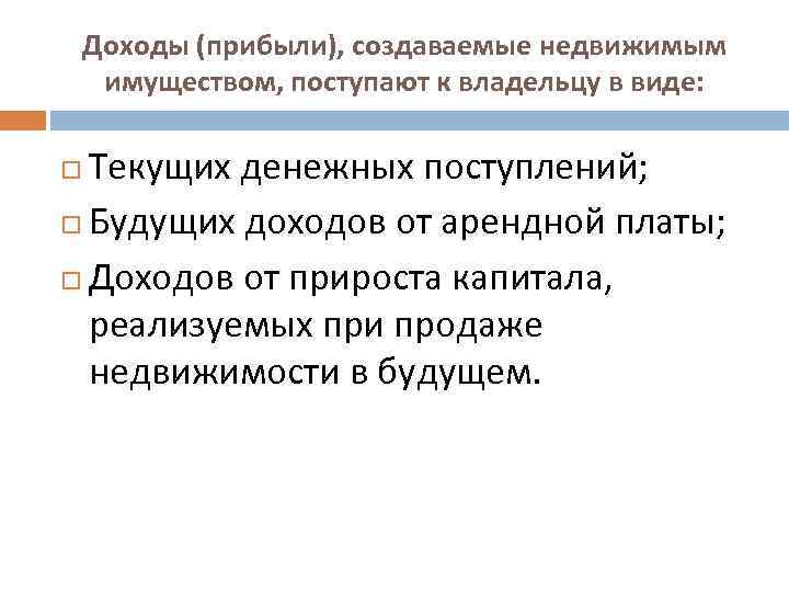 Доходы (прибыли), создаваемые недвижимым имуществом, поступают к владельцу в виде: Текущих денежных поступлений; Будущих