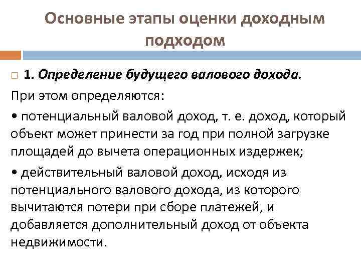 Основные этапы оценки доходным подходом 1. Определение будущего валового дохода. При этом определяются: •